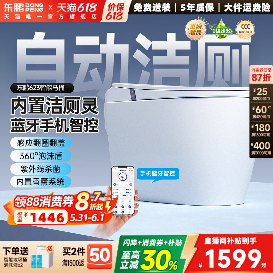 【2026新款】东鹏卫浴脚感静音冲家用智能马桶全自动坐便器自洁灵