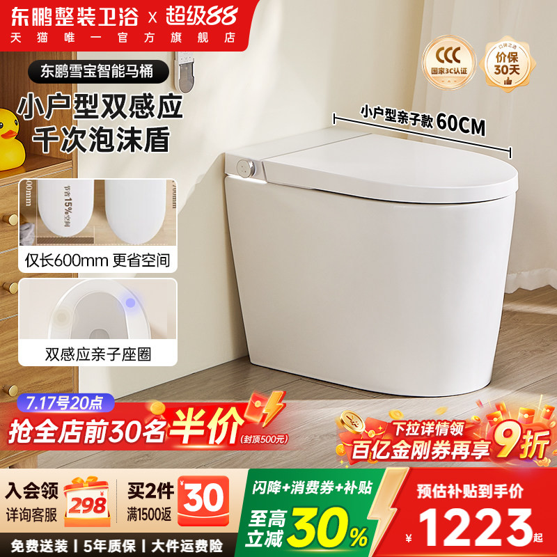 【政府补贴】东鹏雪宝全自动智能马桶坐便器小户型带水箱泡沫盾