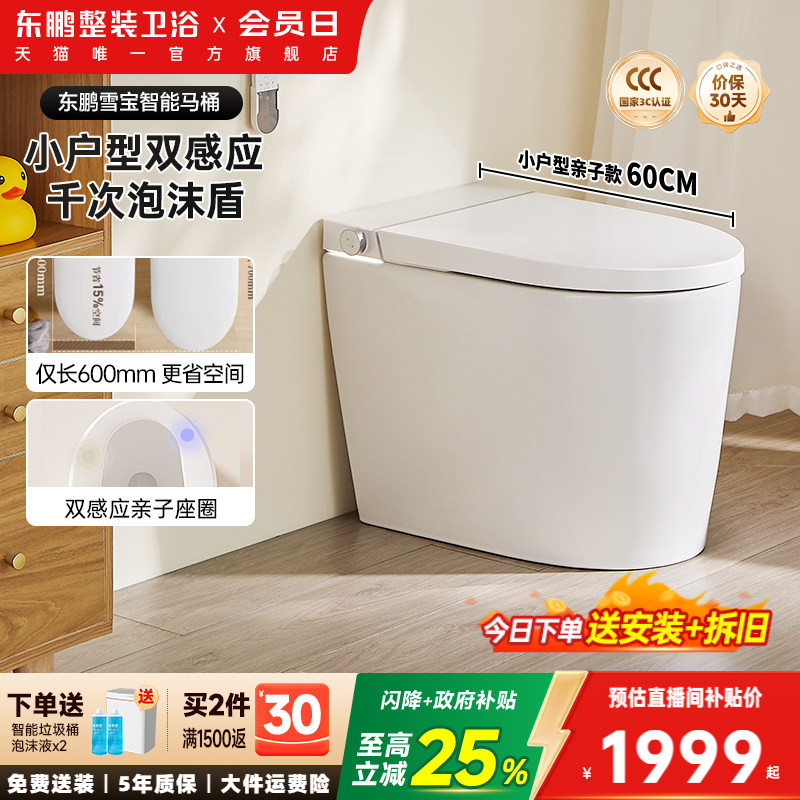【政府补贴】东鹏雪宝全自动智能马桶坐便器小户型带水箱泡沫盾