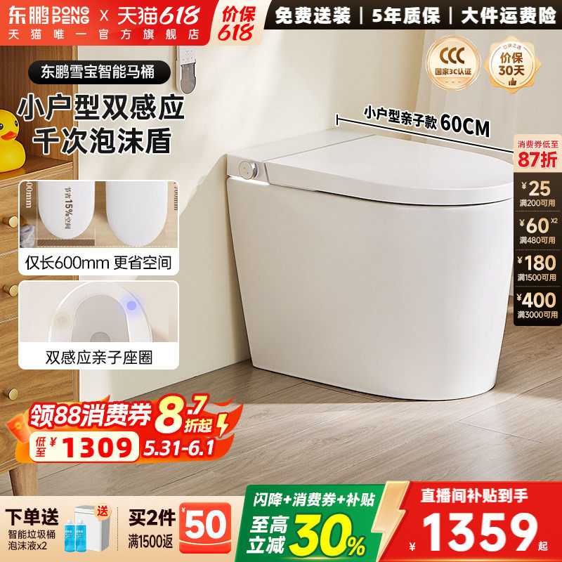 【政府补贴】东鹏雪宝全自动智能马桶坐便器小户型带水箱泡沫盾
