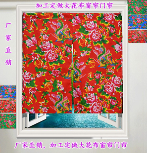 东北大花布窗帘挂帘农家院窗帘土炕窗帘门帘酒店饭店布帘特色挂帘