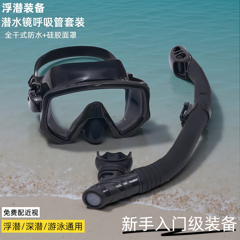 潜水镜全干式呼吸管套装
