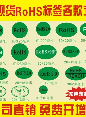 现货绿色环保RoHS无卤标签/GP/HF/HSF/REACH定制不干胶包邮