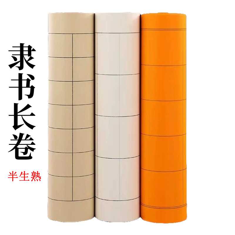 篆书长方形格半生半熟书法宣纸