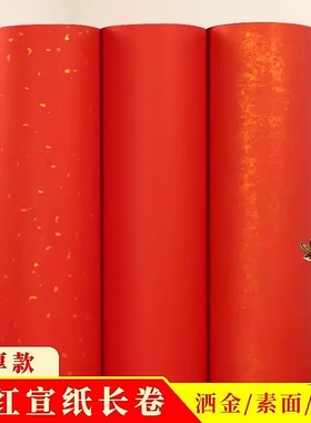 大红色素面洒金宣纸百米长卷加厚半生半熟福寿春联书法纸剪纸刻纸