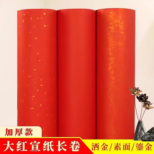 大红色洒金宣纸长卷书法剪纸刻纸