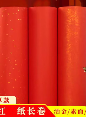 大红色素面洒金纸百米长卷加厚半生半熟宣福寿春联书法纸剪纸刻纸