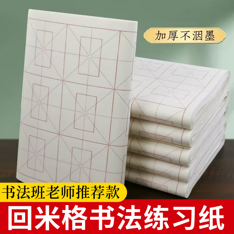 宣纸回米格书法专用毛笔字练习纸