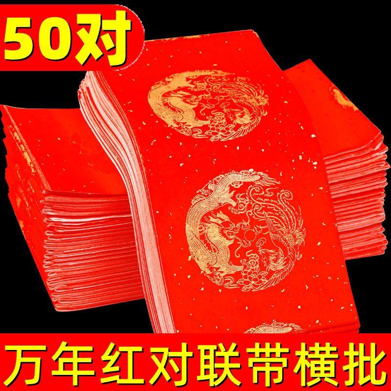 50副万年红春联对联纸批发价