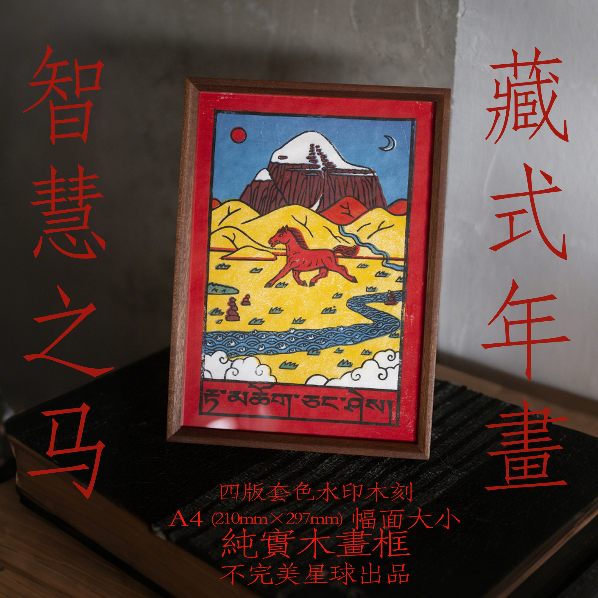 智慧之马 马年藏式年画 原创手工木刻水印 顺丰包邮