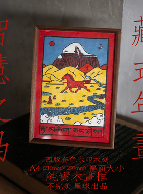智慧之马 马年藏式年画 原创手工木刻水印 顺丰包邮
