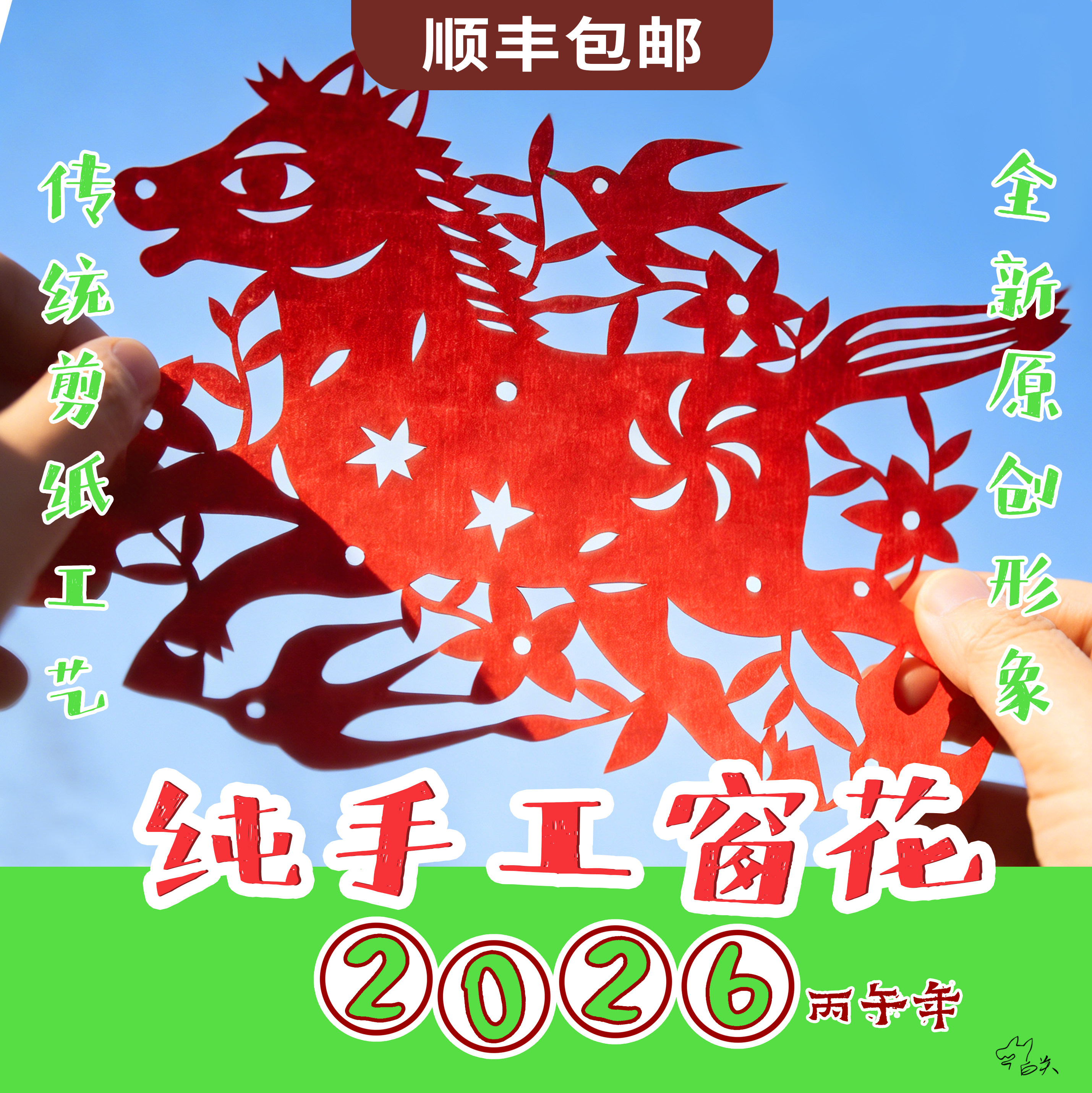 2026 马年 原创剪纸 窗花 马年吉祥圆满,特色手工艺,剪纸,淘宝优惠券,粉丝福利购,淘宝优惠卷