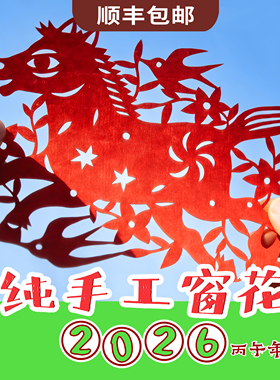 2026 马年 原创剪纸 窗花 马年吉祥圆满