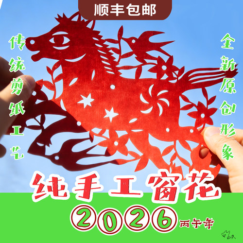 2026 马年 原创剪纸 窗花 马年吉祥圆满