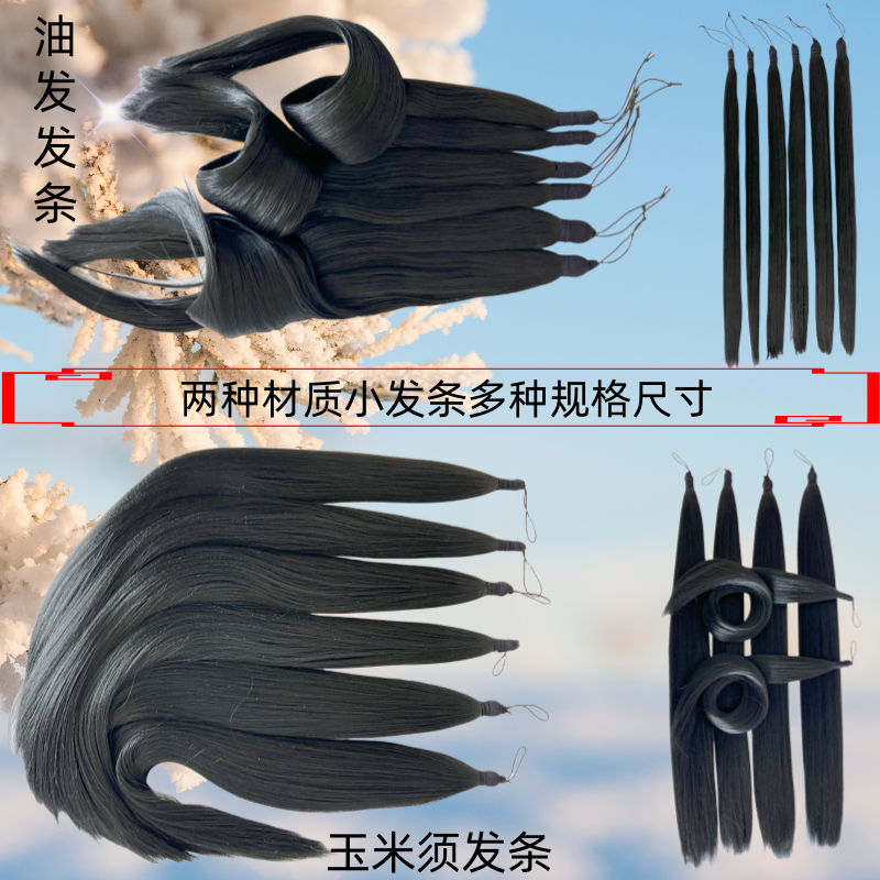 古风假发玉米须发条发束油发发条发束diy动漫造型演出在水一方