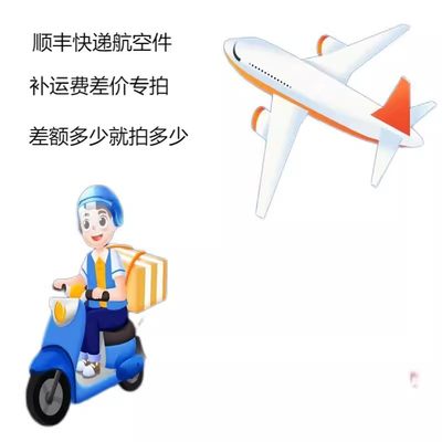 顺丰快递航空件升级服务费差价