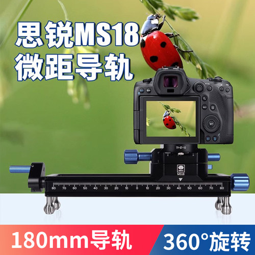 思锐MS18微距拍摄导轨