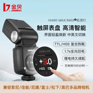 金貝（JINBEI）Hi-460MAX机顶闪光灯单反微单相机TTL高速同步复合热靴通用适合于索尼富士佳能尼康