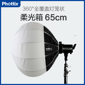 Phottix/富达时65cm柔光球摄影灯专业直播间淘宝摄影补光拍照美食