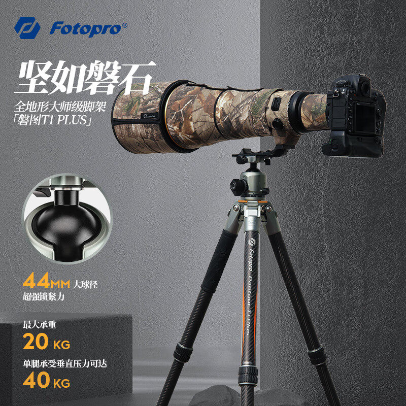 富图宝T1 PLUS磐图高端碳纤维三脚架相机大炮微单便携户外风光旅拍摄影支架32mm大管径稳定记忆阻尼云台
