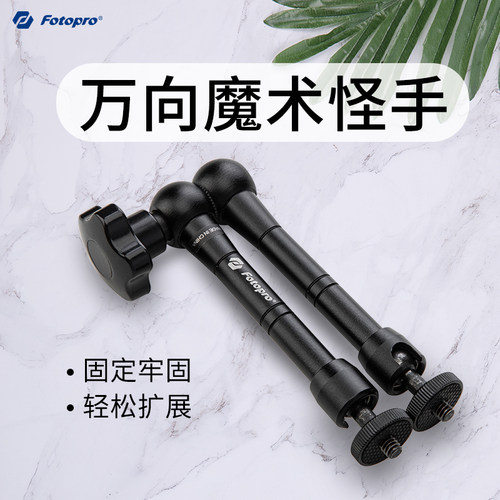 富图宝11寸怪手魔术摄影单反万向