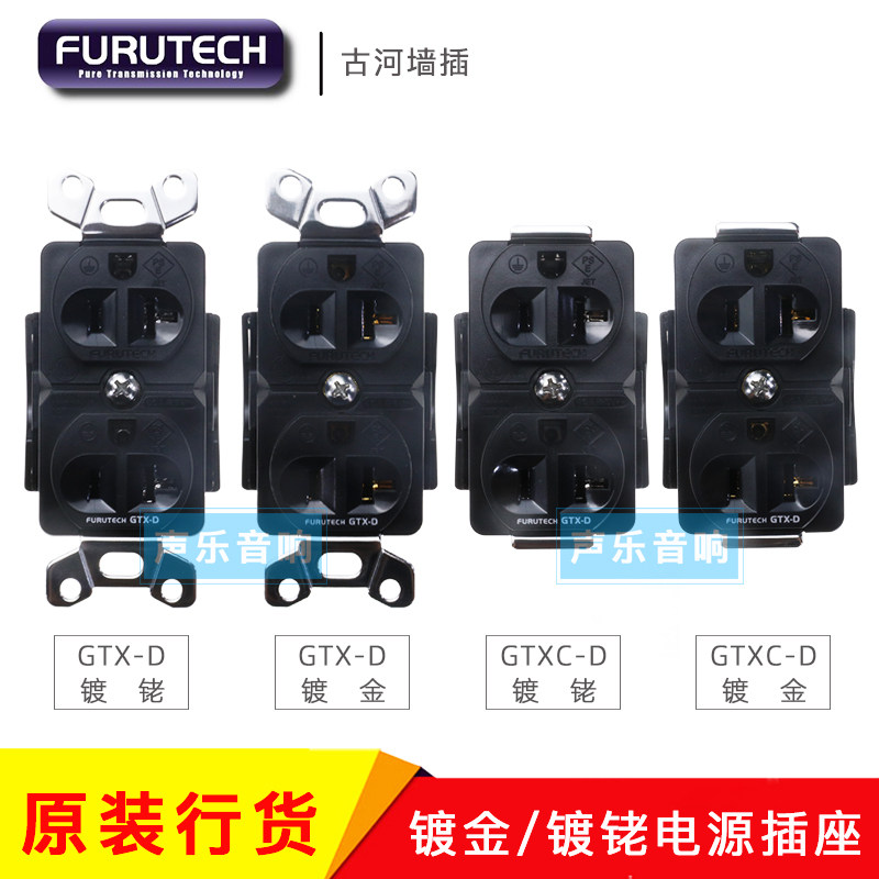 原装FURUTECH古河  GTX系列无耳朵镀金 镀铑音响电源插座 墙插