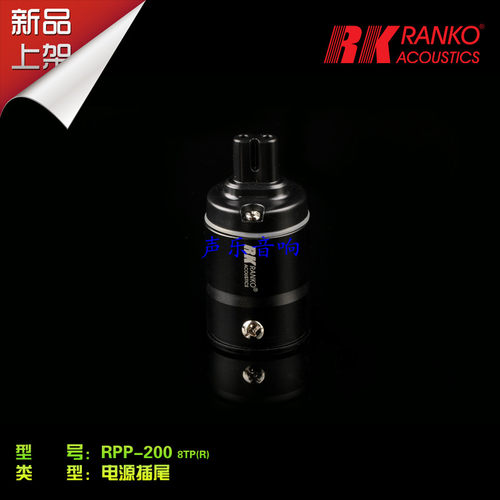 美国RANKO龙格RPP-200 8TP(R)高純磷青銅+鍍銠金8字形電源插尾