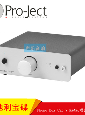 奥地利宝碟 Pro-ject Phono Box USB V MM&MC黑胶唱机唱头放大器