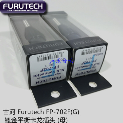 代理行货 古河 Furutech FP-702F(G) 镀金平衡卡龙插头 (母)