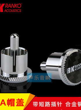 美国RANKO龙格RRC-100 RCA合金镀铬屏蔽盖保护帽带短路插针去噪音