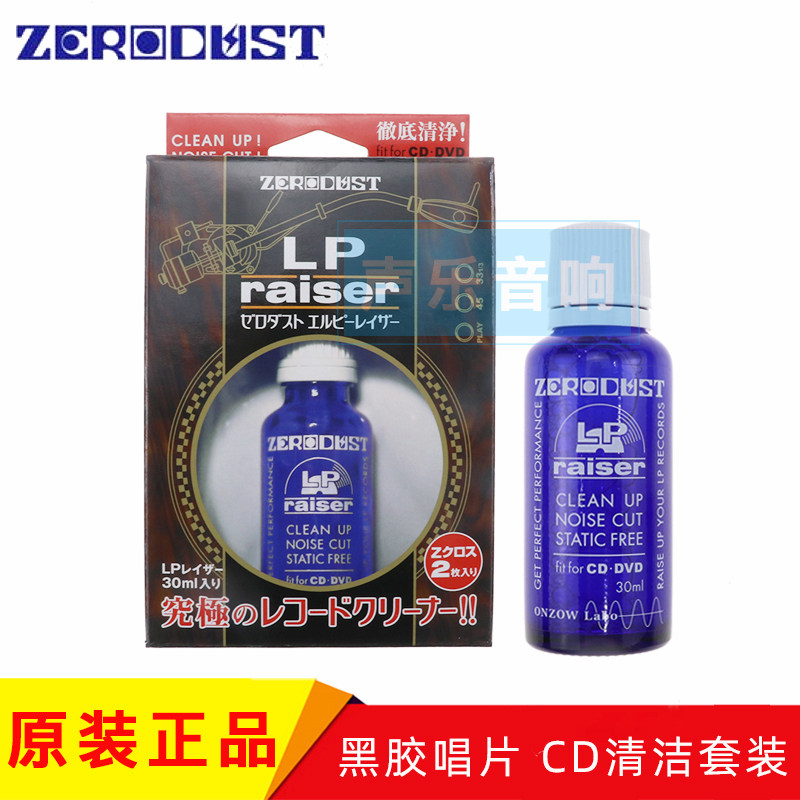 日本 Zerodust onzow LP黑胶唱片 CD清洁水 清洁液 去除污渍套装
