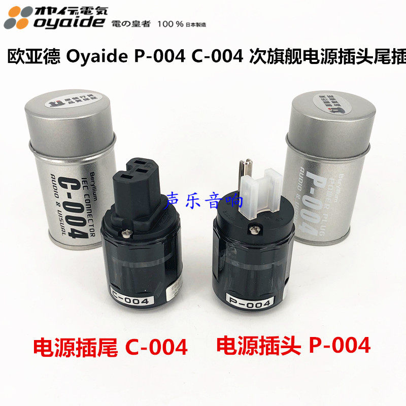日本 oyaide 欧亚德 次旗舰 P004 C004 鈹銅合金 电源插头 插尾