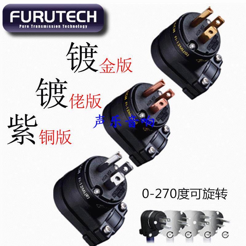 原装正品 Furutech 古河 FI12 全系列 可旋转式 美式 电源插头