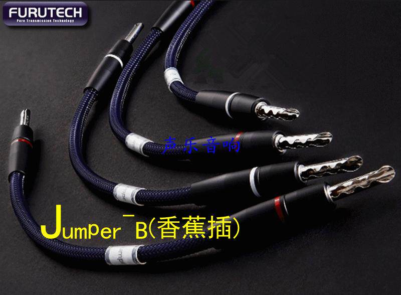 古河 Furutech Jumper-B S 香蕉/Y插 单晶铜 发烧 喇叭音箱跳线