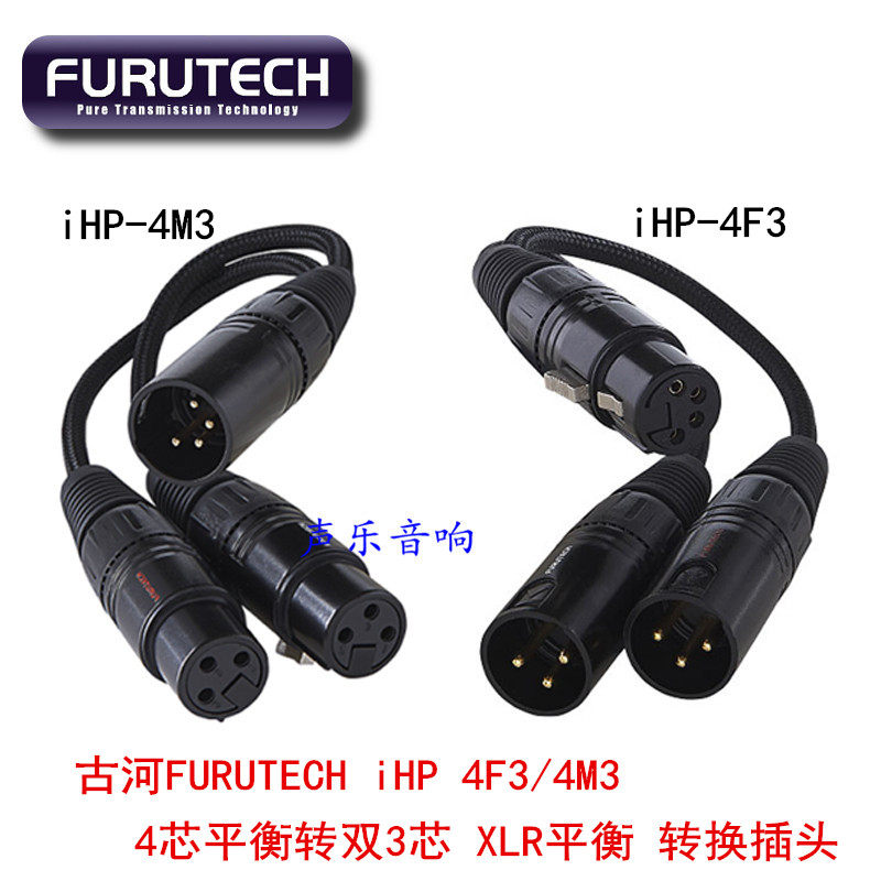 原装古河FURUTECH iHP-4F3 4M3 4芯转双3芯XLR平衡转换线转换插头