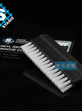 新加坡STASIS LP黑胶唱片加厚手柄 清洁扫 湿扫双层尼龙软毛刷子