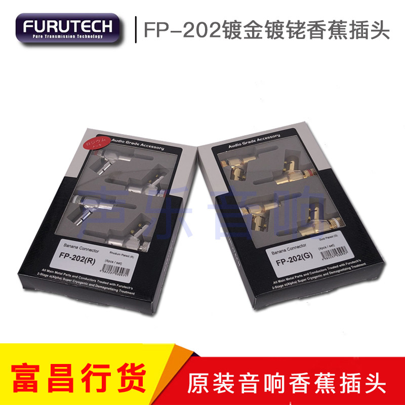 原装古河 FURUTECH FP-202 (G)/(R) 镀金镀铑香蕉插头 音箱插头