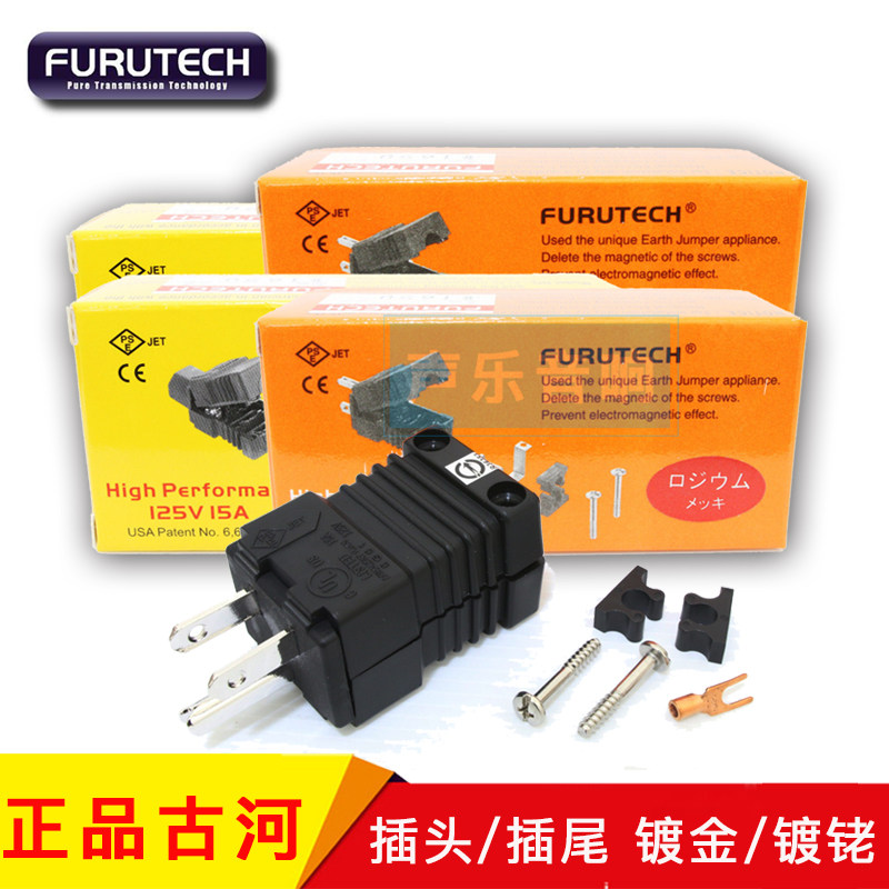 促销古河furutech fi 15me 发烧美式电源线插头插尾 镀金镀铑包邮