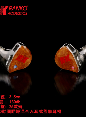 美国RANKO龙格 RIE-1020 HIEND入耳式監聽耳机耳塞 动圈动鐵混合