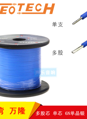 万隆 Neotech  纯度 99.99998% 7N单晶银 300V 铁氟龙外皮 机内线