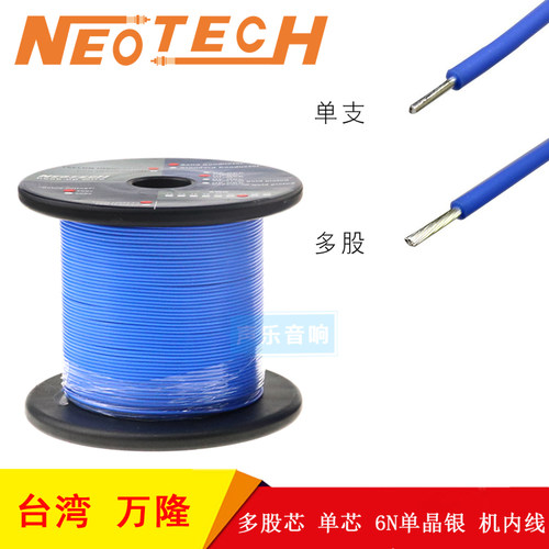 万隆 Neotech  纯度 99.99998% 7N单晶银 300V 铁氟龙外皮 机内线