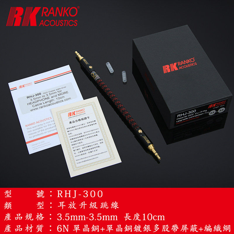 RANKO龙格RHJ-300 6N单晶铜+单晶铜镀银带屏蔽3.5/4.4对录连接线