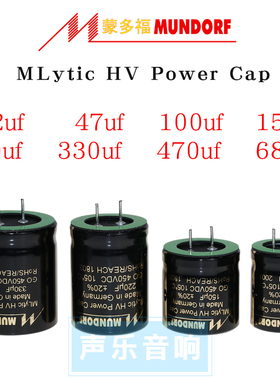 德国蒙多福Mundorf  22uf,47uf,100uf,220uf 450v 胆机滤波电容