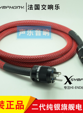 法国XSYMPHONY交响乐Classic 801 纯银旗舰发烧电源线 配发烧插头
