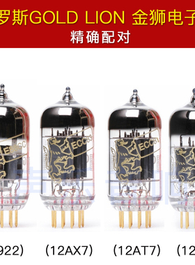 俄罗斯GOLD LION金狮12AX7 12AU7 12AT7 6922 ecc83 e88cc电子管