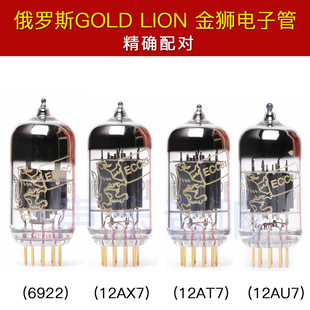 ecc83 俄罗斯GOLD e88cc电子管 6922 12AT7 LION金狮12AX7 12AU7
