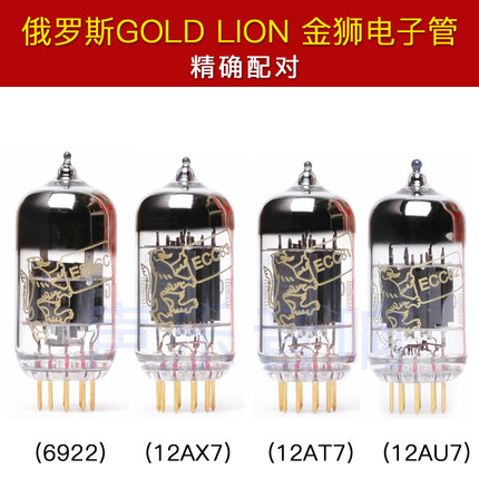 俄罗斯GOLD LION金狮12AX7 12AU7 12AT7 6922 ecc83 e88cc电子管