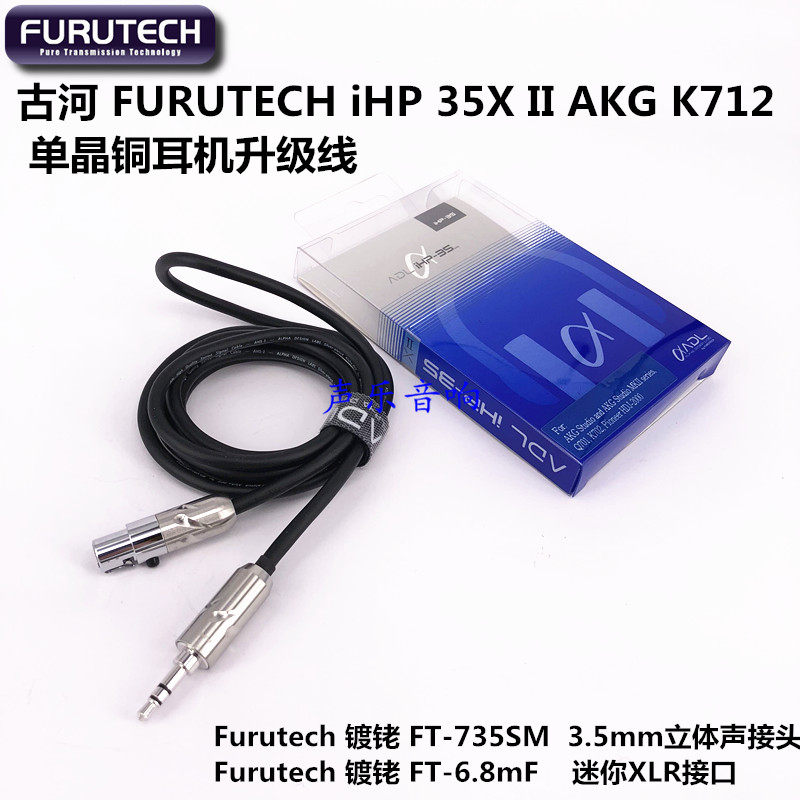 古河 FURUTECH iHP 35X II AKG K712 K702 Q701单晶铜耳机升级线
