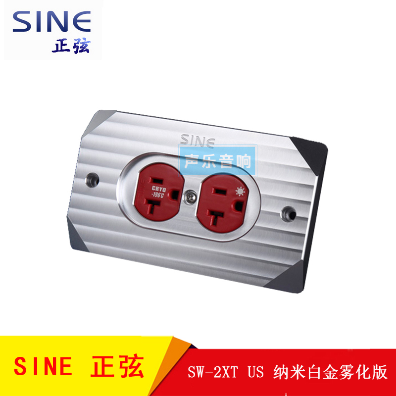 SINE正弦SW-2XT(L) US 纳米铂金 旗舰美标电源插座 墙插 带厚面板