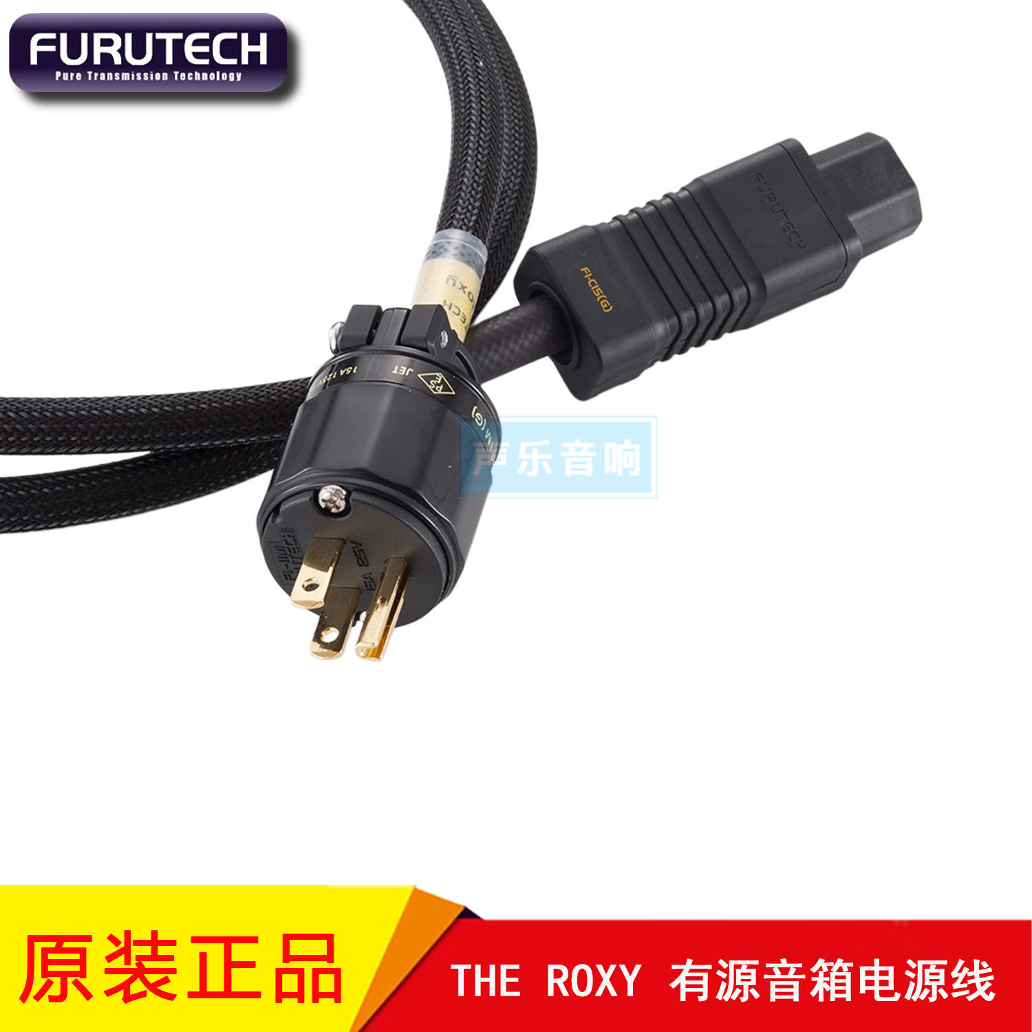 古河 Furutech The Roxy 黑胶唱盘 唱机 唱放 前置放大发烧电源线